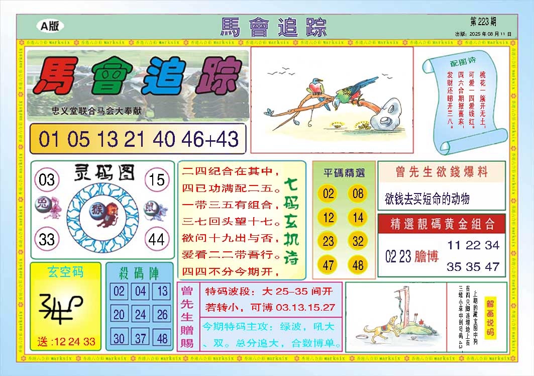 223期马会追踪A[图]