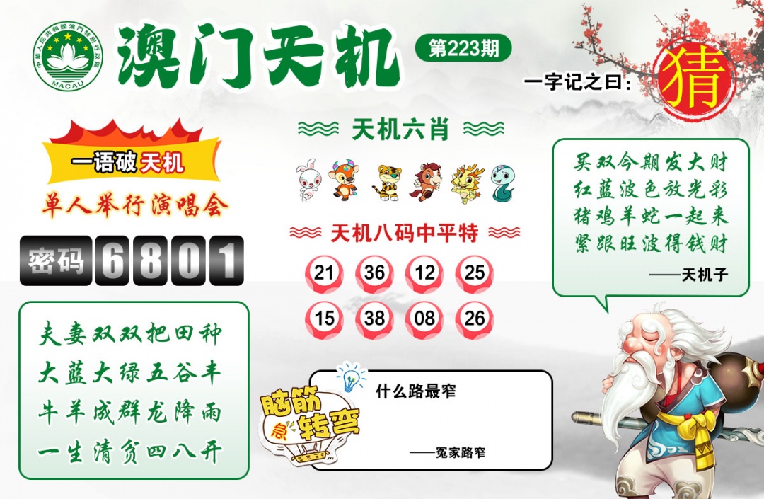 223期澳门天机[图]
