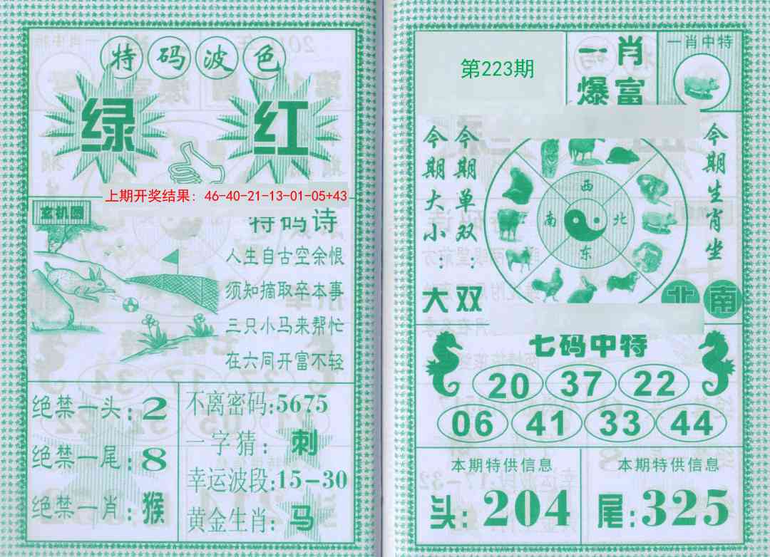 223期一肖爆富[图]