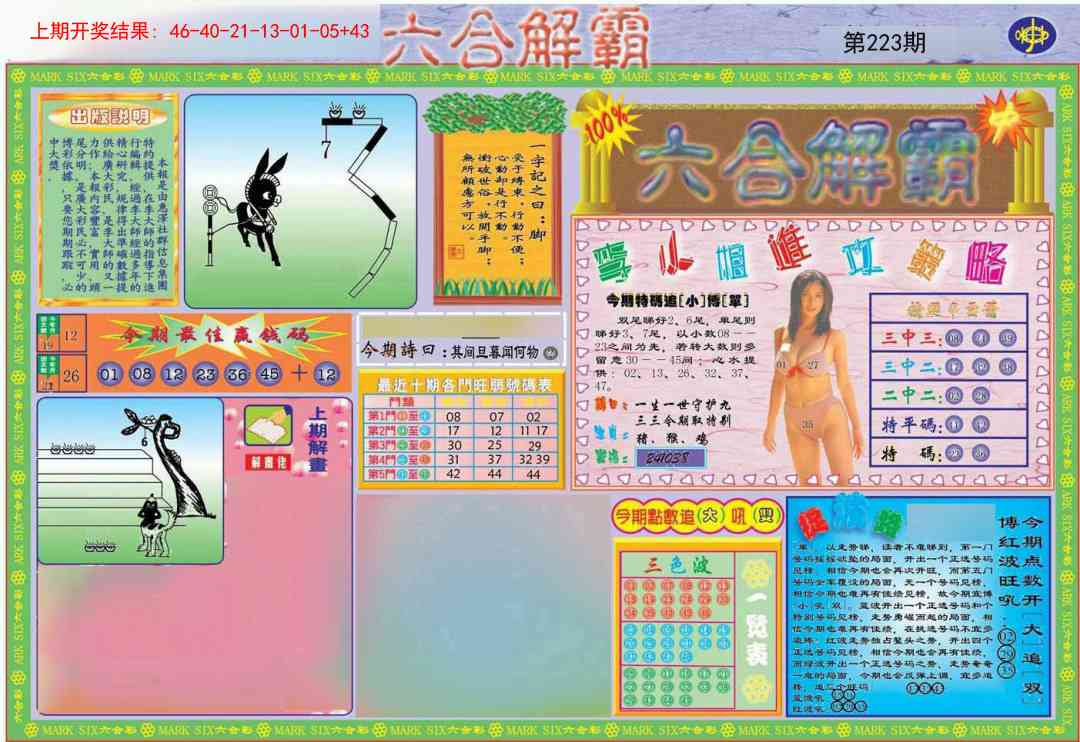 223期六合解霸A[图]