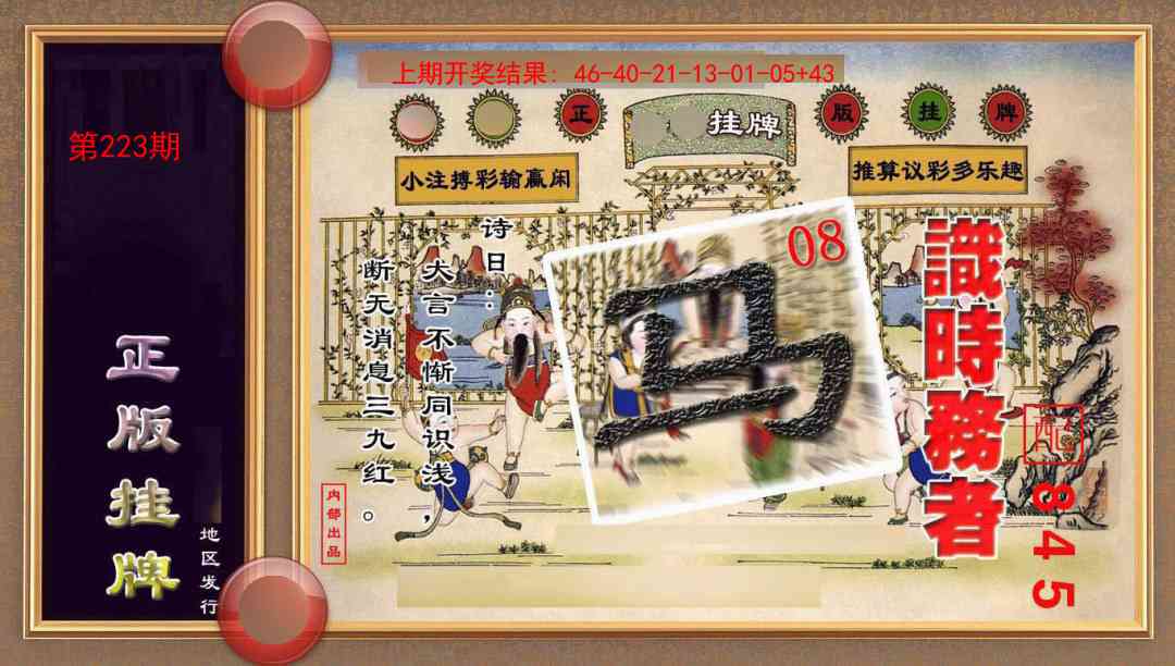 223期正版挂牌(另版)[图]