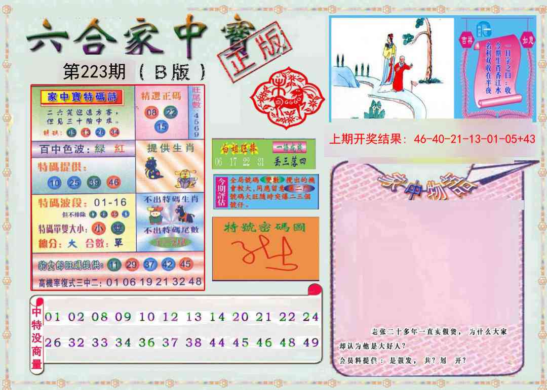 223期六合家中宝B[图]