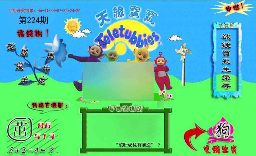 224期正版天线宝宝B[图]