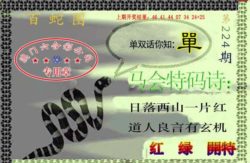 224期百蛇图[图]