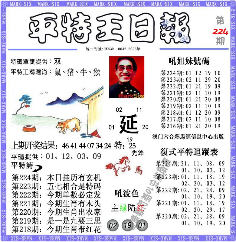 224期平特王日报[图]