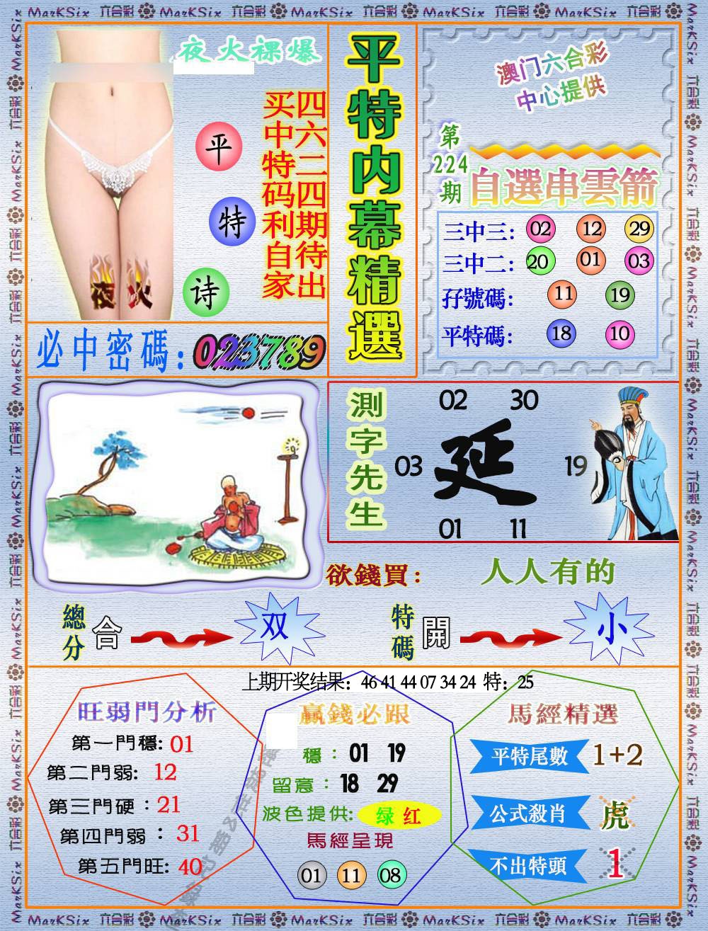 224期平特内幕精选[图]