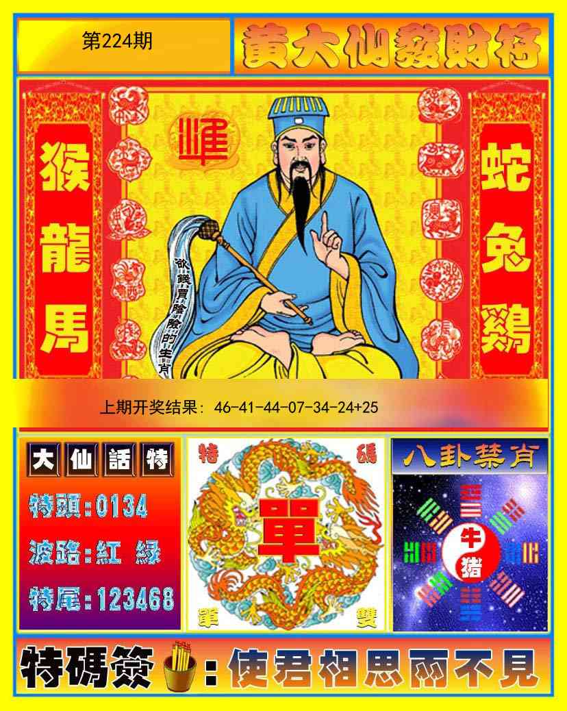 224期黄大仙发财符[图]