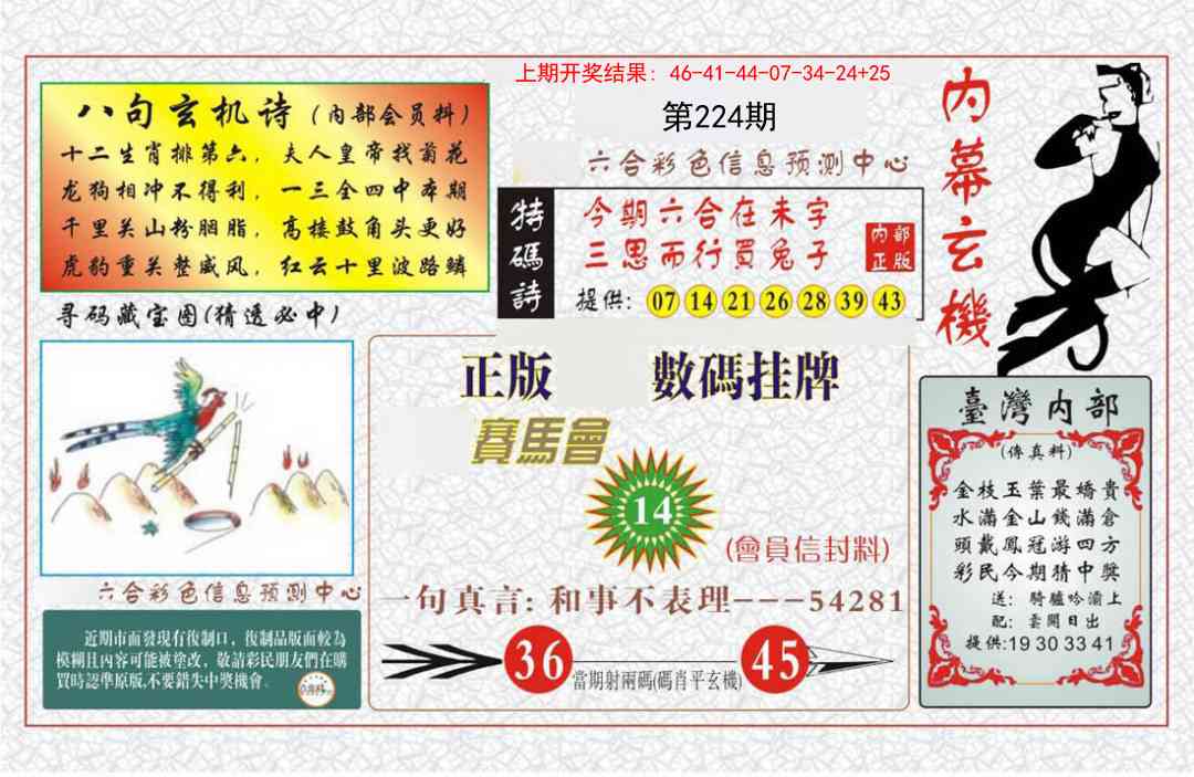 224期内幕玄机报[图]