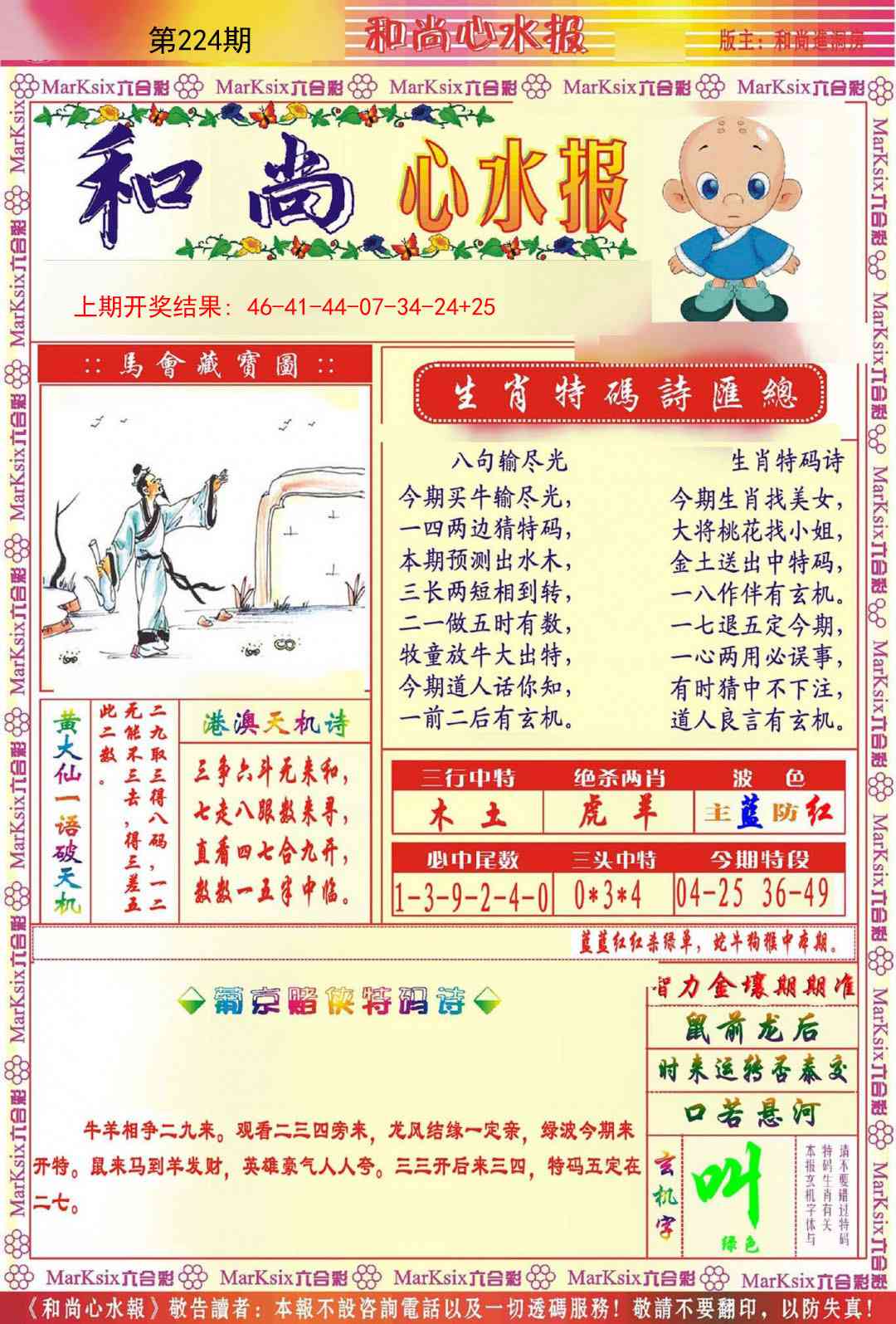 224期和尚心水报[图]