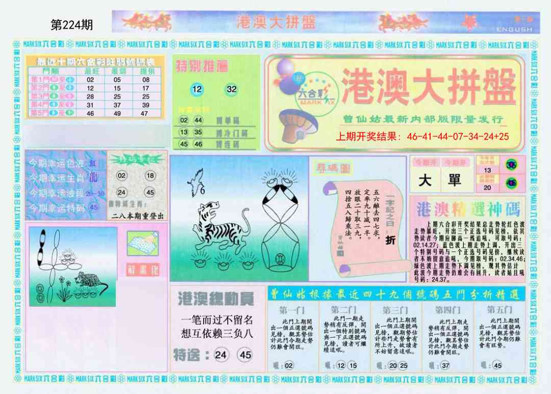 224期港澳大拼盘A[图]