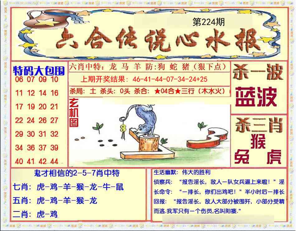 224期六合传说(心水版)[图]
