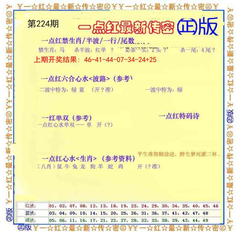 224期一点红最新传密[图]