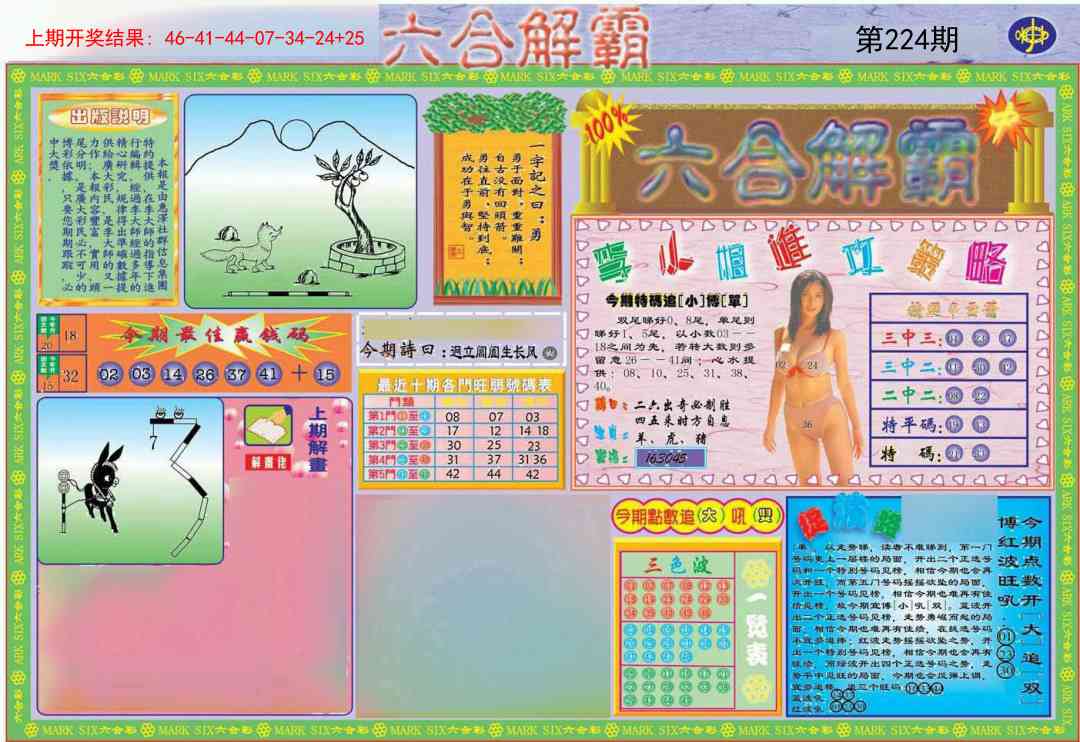 224期六合解霸A[图]
