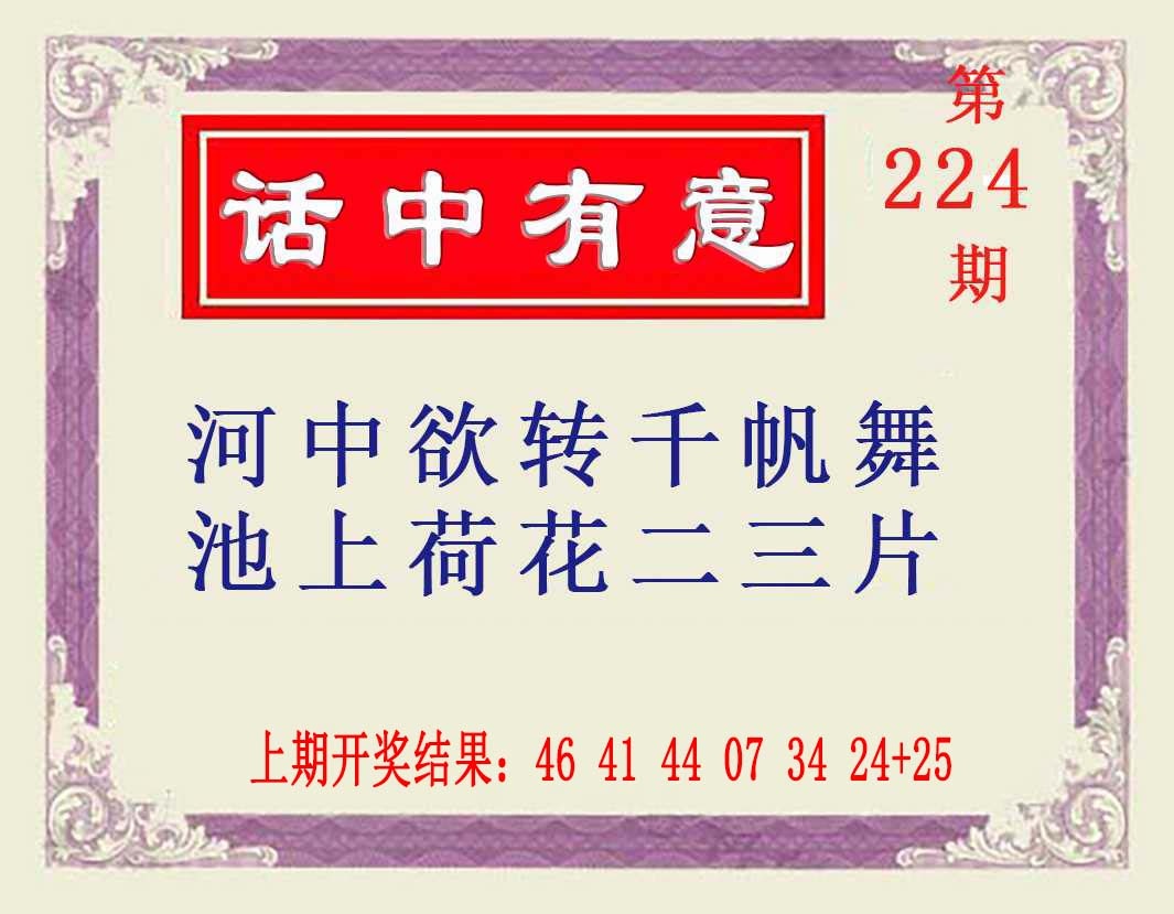 224期话中有意[图]