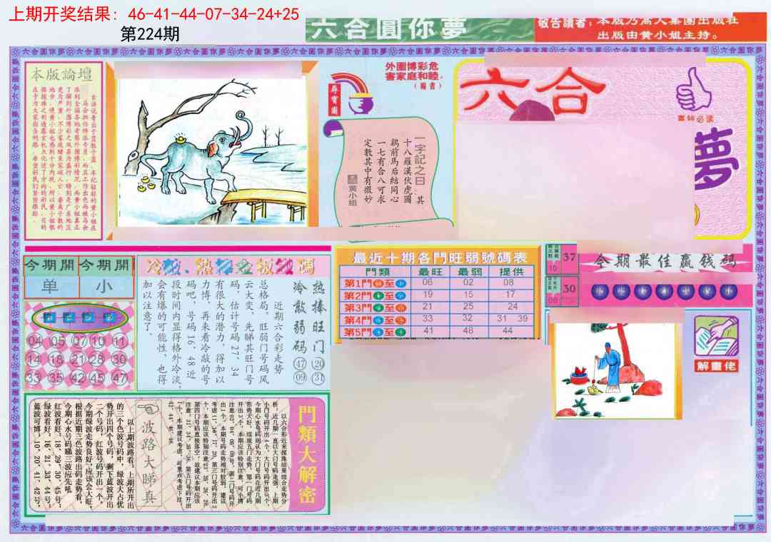 224期(新版)六合圆你梦A[图]