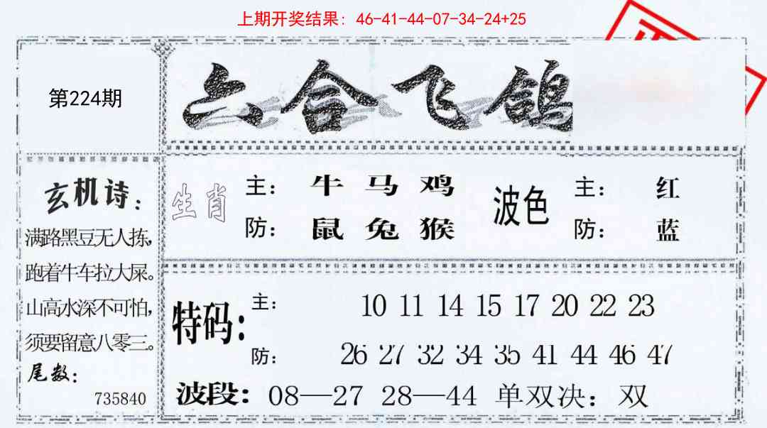 224期六合飞鸽[图]