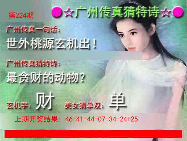 224期广州传真中特诗[图]