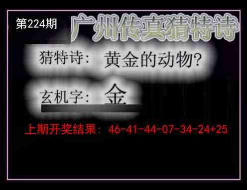 224期广州传真猜特诗[图]