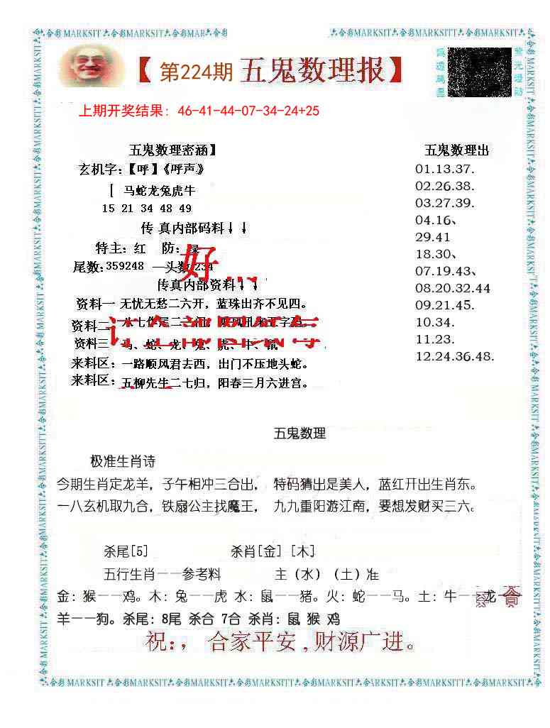 224期五鬼数理报[图]