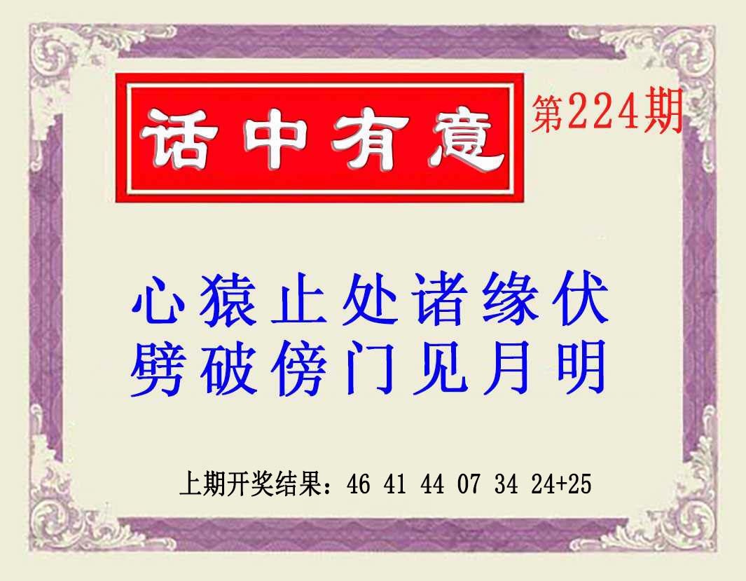 224期话中有意(另版)[图]
