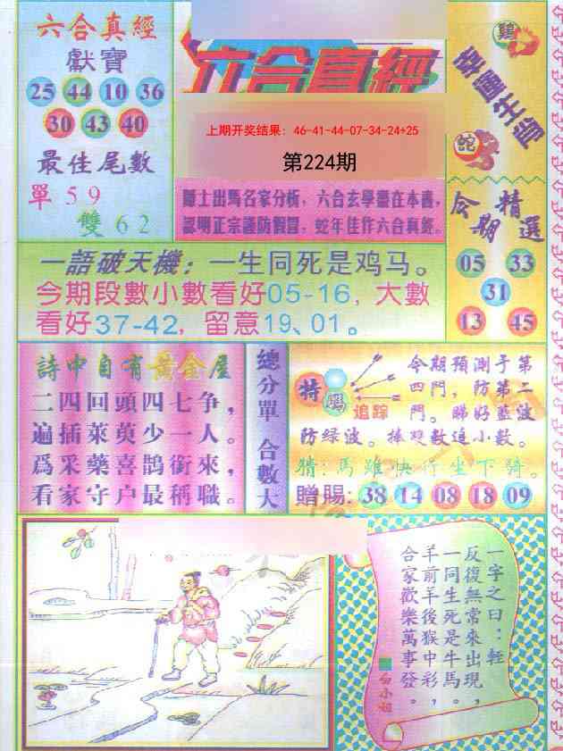 224期六合真经[图]