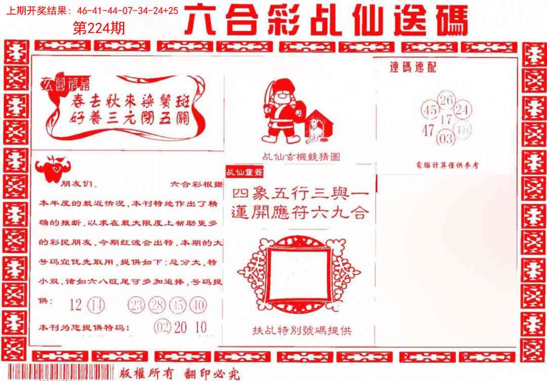 224期乩仙送码[图]