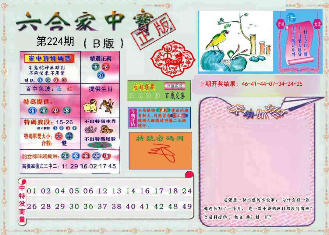 224期六合家中宝B[图]