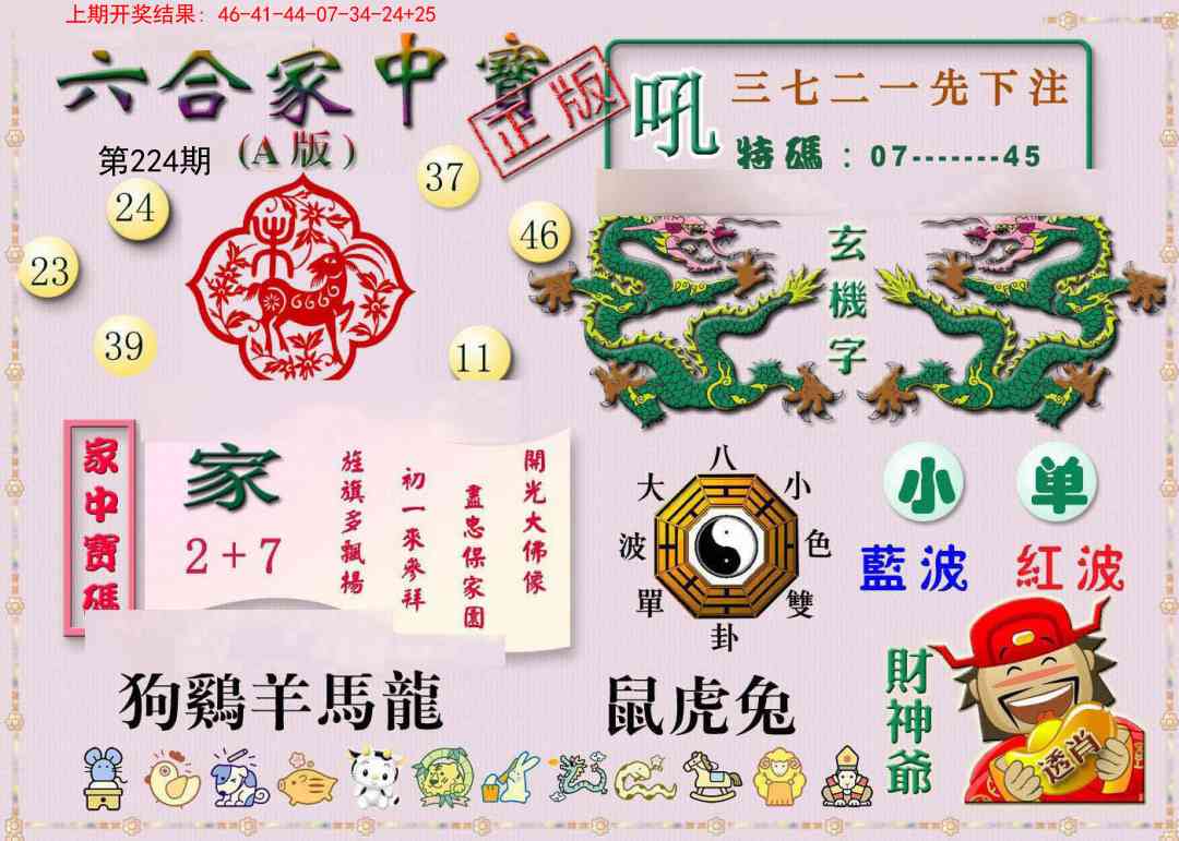 224期六合家中宝A[图]