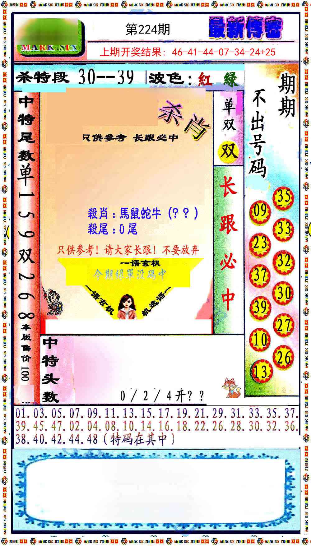 224期最新传密绝杀6肖[图]