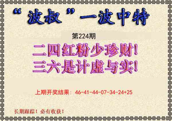 224期波叔一波中特[图]