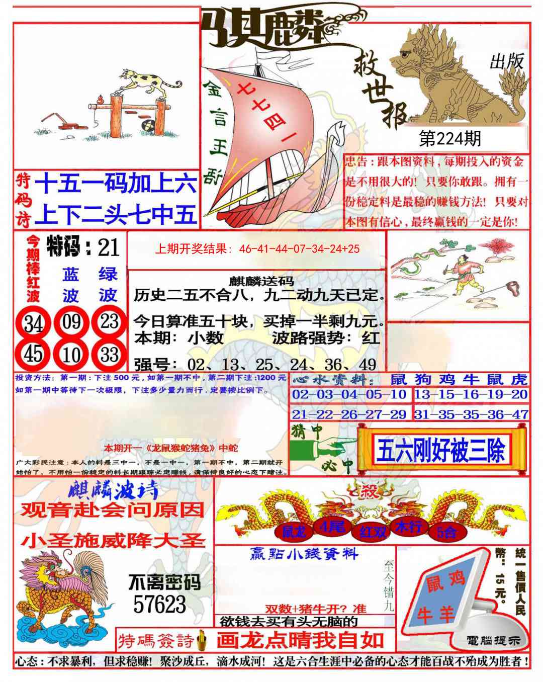 224期麒麟救世报(准)[图]