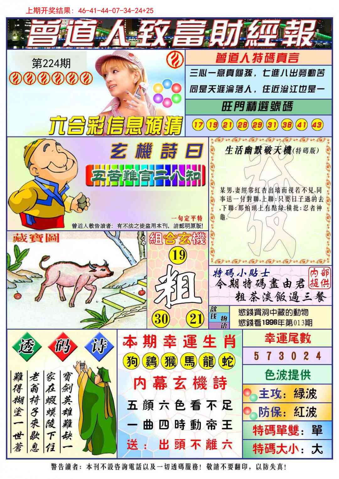 224期曾道人致福财经[图]