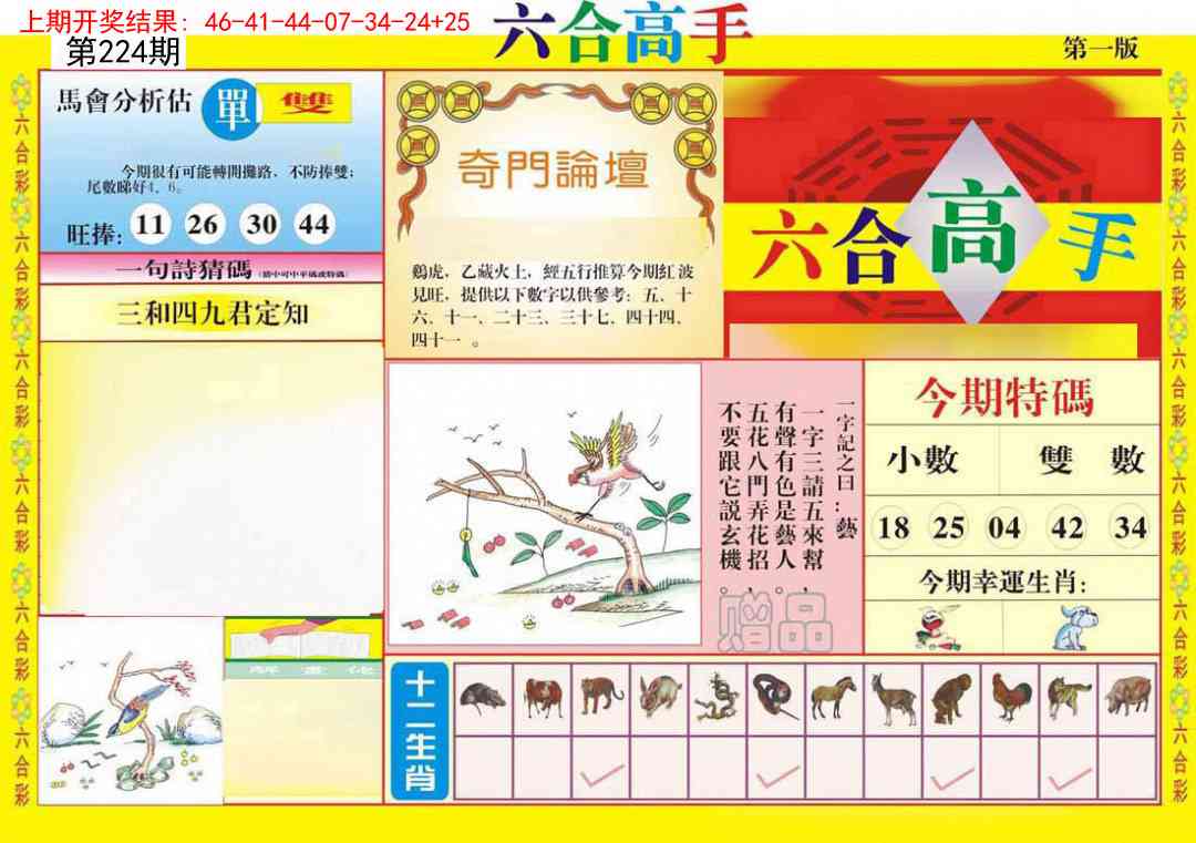 224期六合高手A[图]