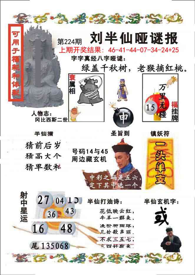 224期刘半仙哑谜报[图]