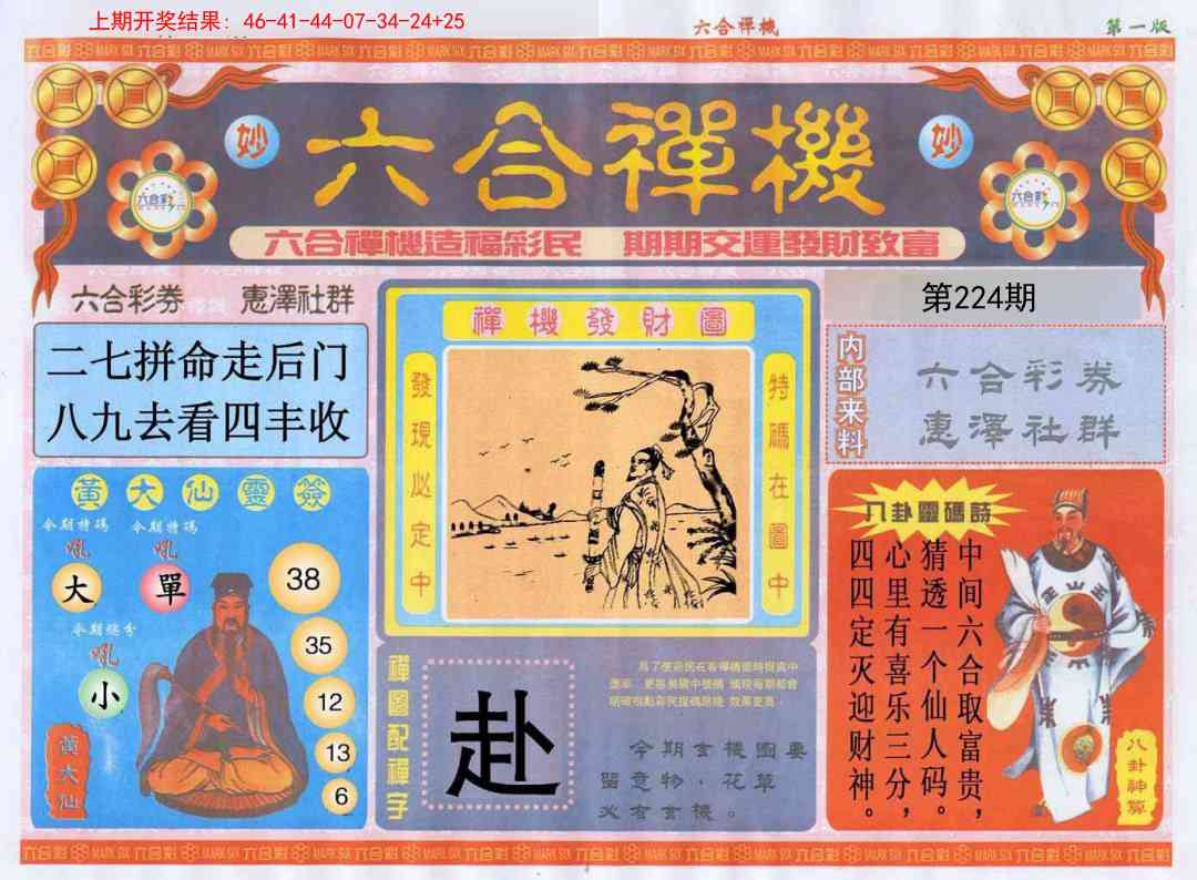224期六合禅机A[图]