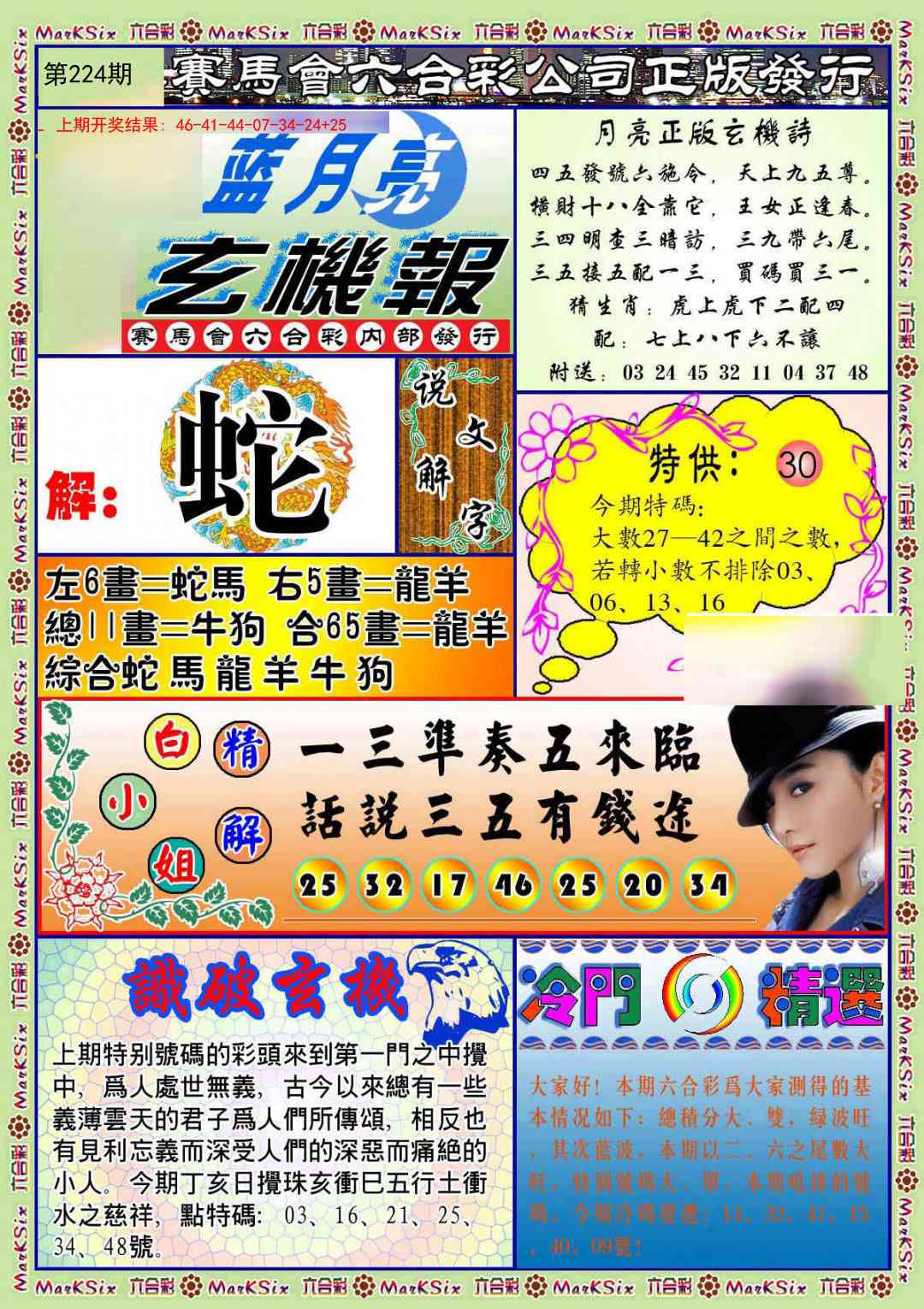 224期蓝月亮玄机报[图]