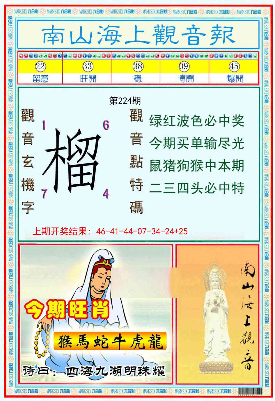 224期南海观音彩报[图]
