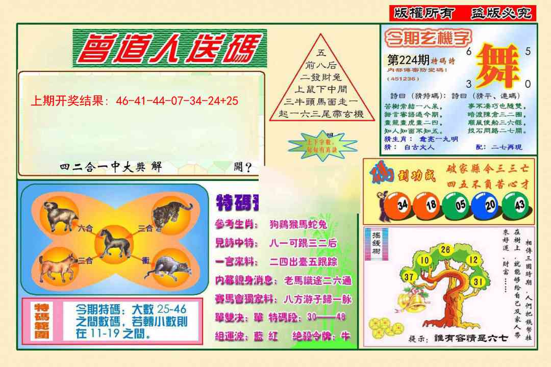 224期曾道人送特码[图]