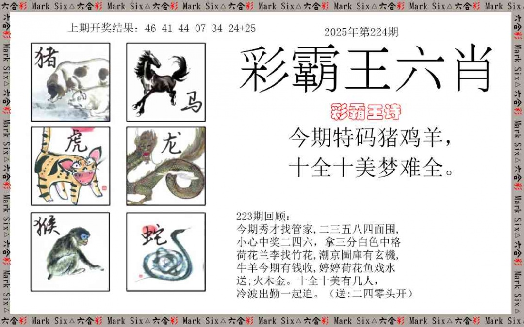 224期彩霸王六肖[图]