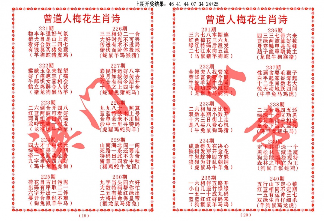 224期曾道人梅花生肖诗[图]