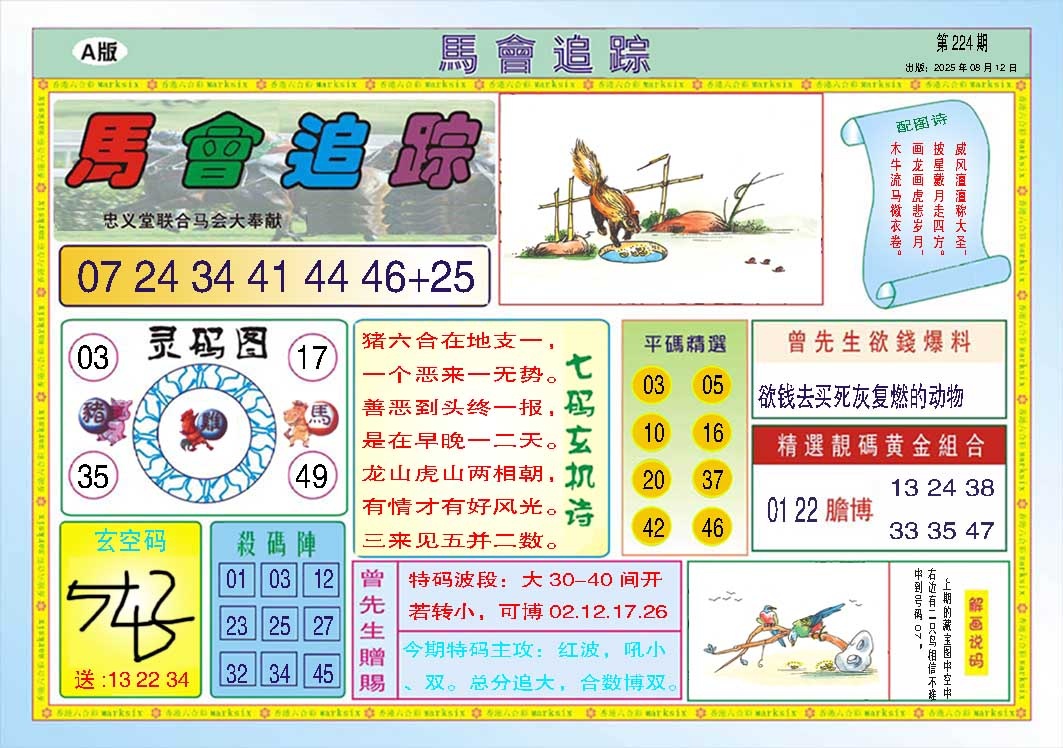 224期马会追踪A[图]