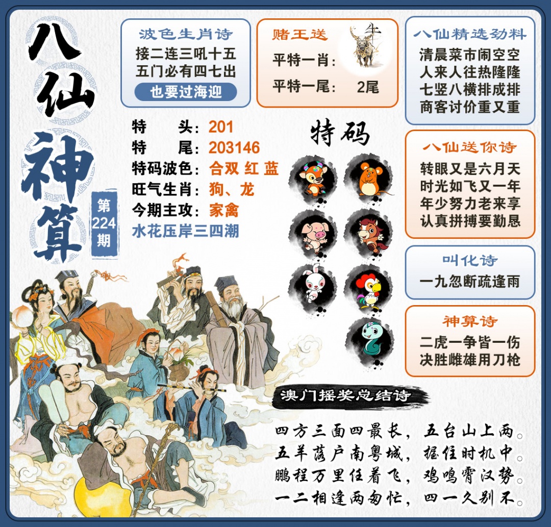 224期八仙神算[图]