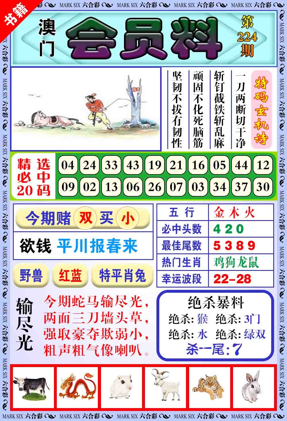 224期澳门银宝典[图]