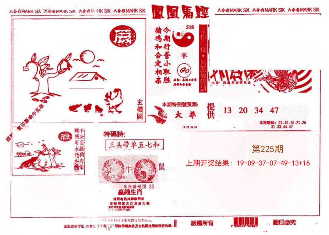 225期凤凰马经(信封)[图]