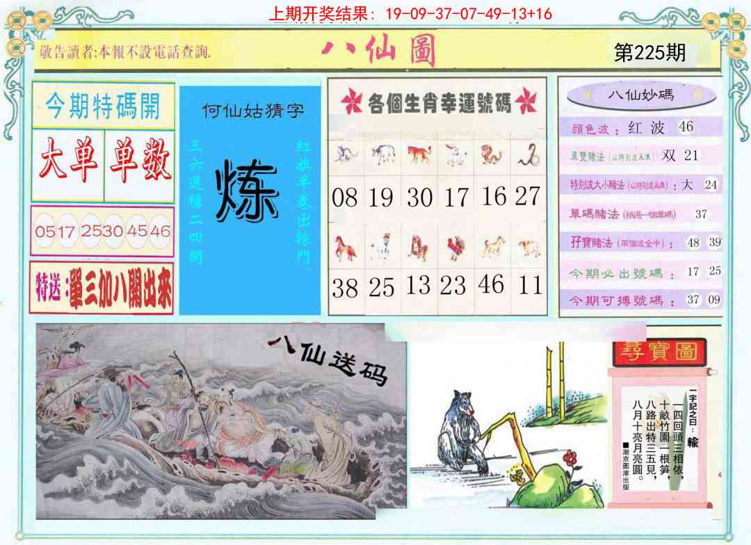 225期八仙图[图]