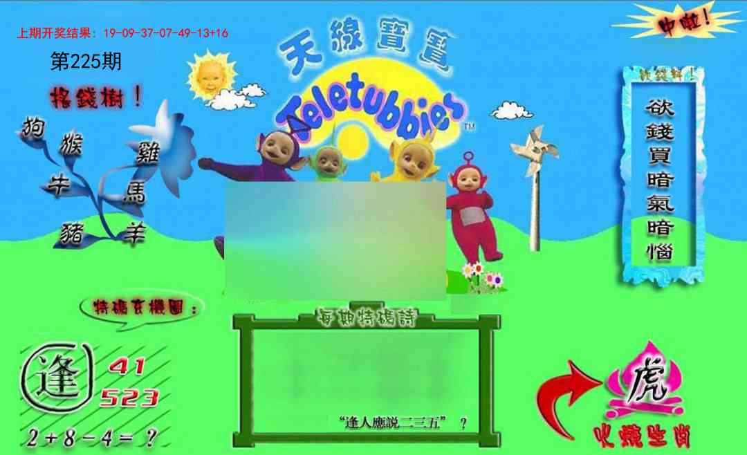 225期正版天线宝宝B[图]