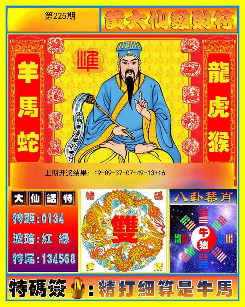 225期黄大仙发财符[图]