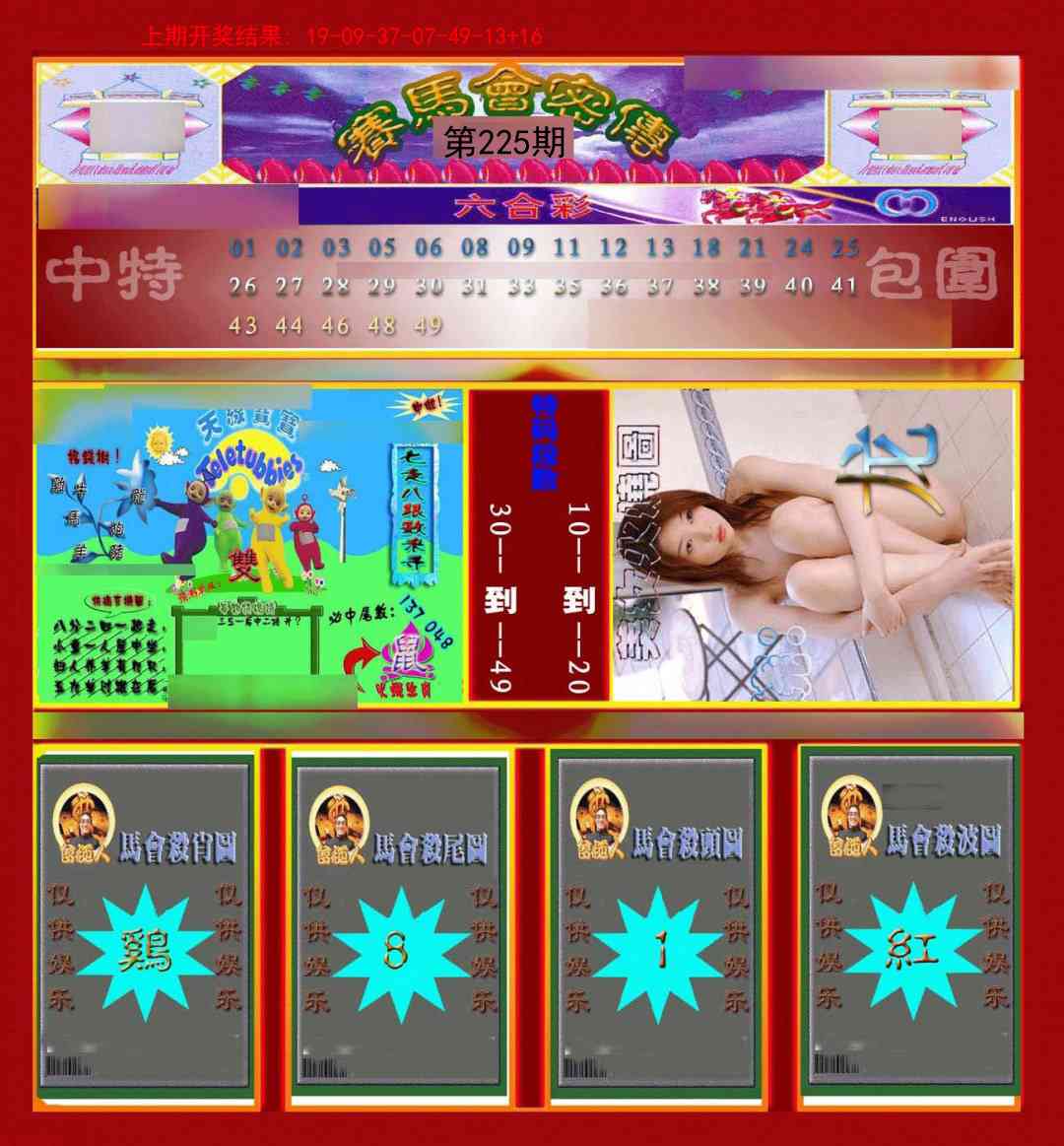 225期赛马会密传[图]