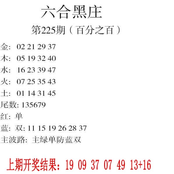 225期六合黑庄[图]