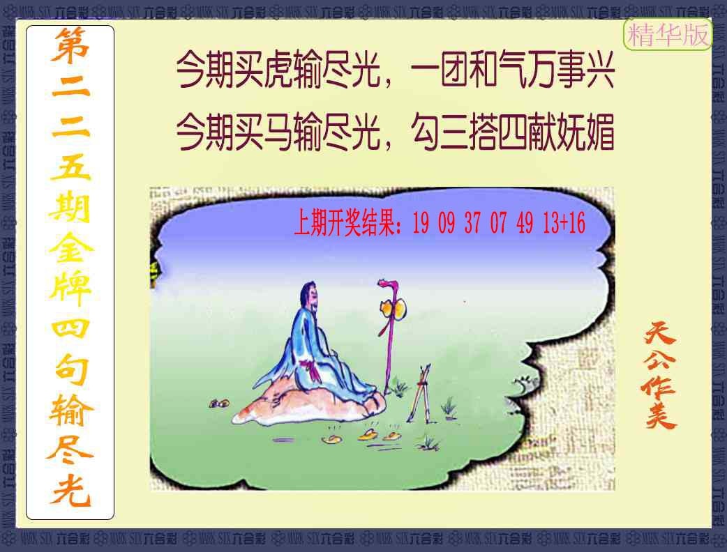 225期金牌四句输尽光[图]